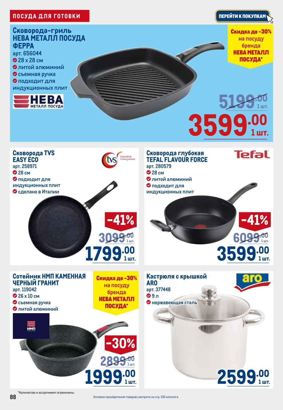 Посуда для Кухни METRO: Сковорода Нева Металл Посуда -31% за 3599р, Сковорода Tefal -41% за 1799р, Ножи -30% за 649р, Контейнеры